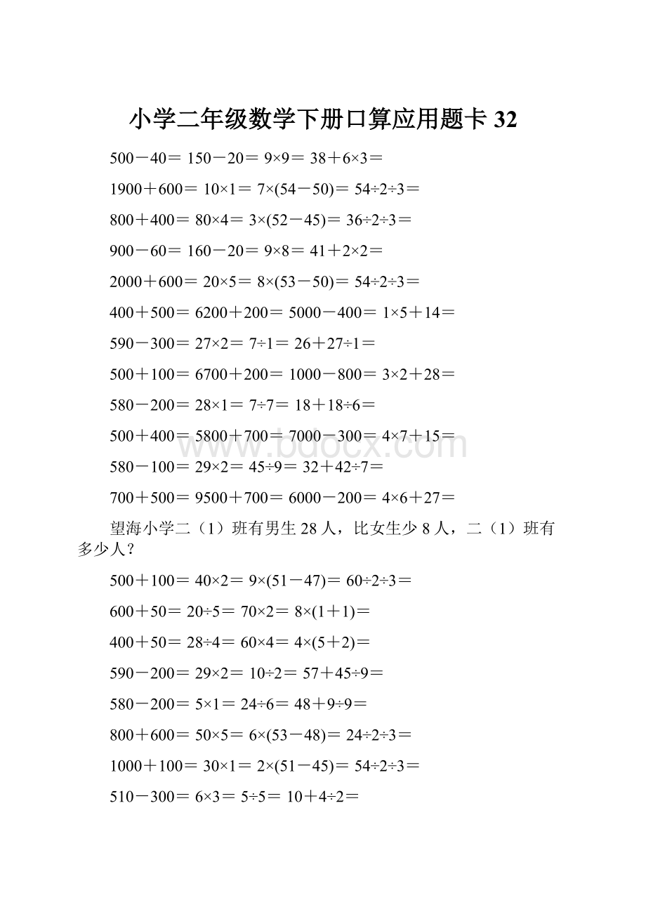 小学二年级数学下册口算应用题卡32.docx