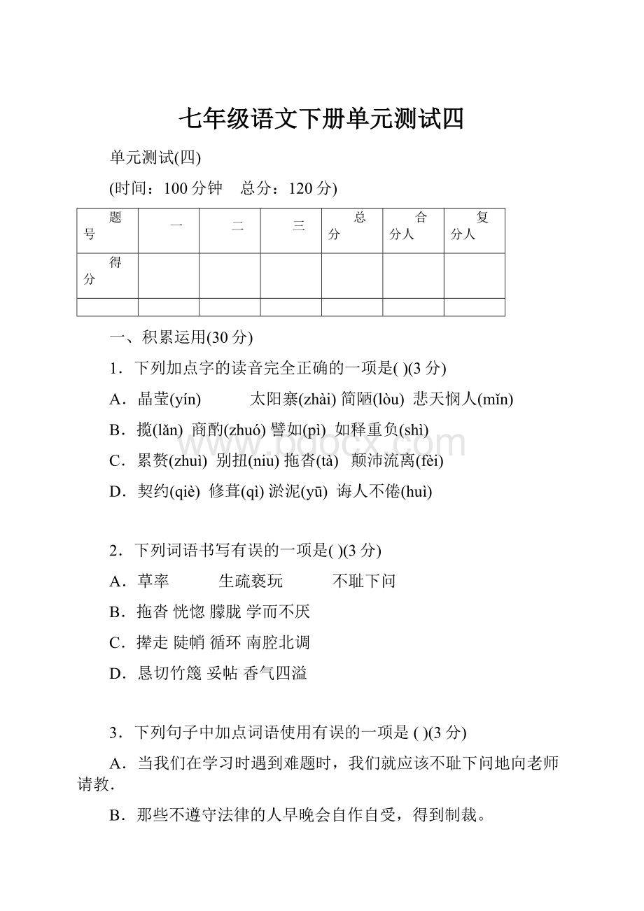 七年级语文下册单元测试四.docx