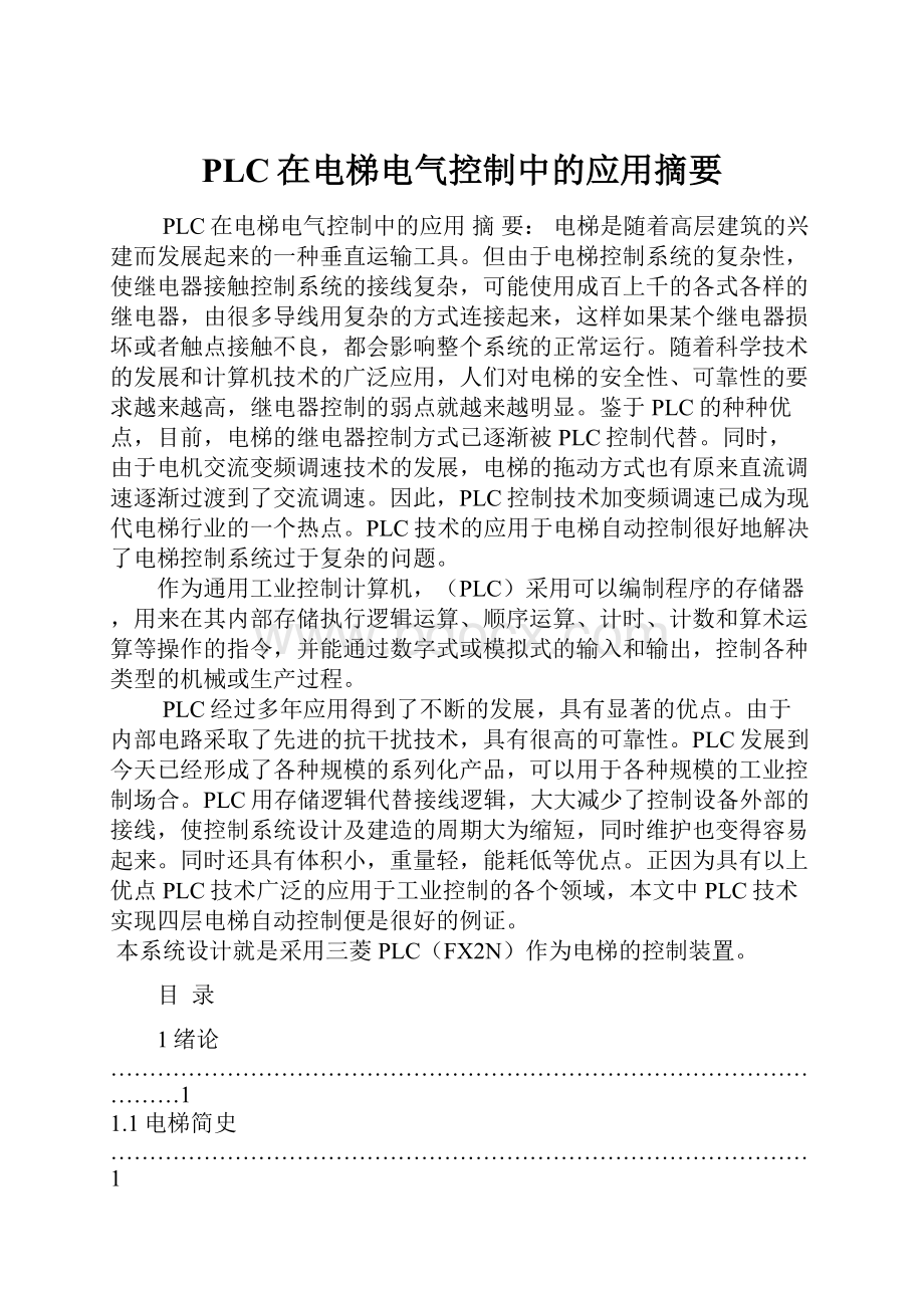 PLC在电梯电气控制中的应用摘要.docx_第1页