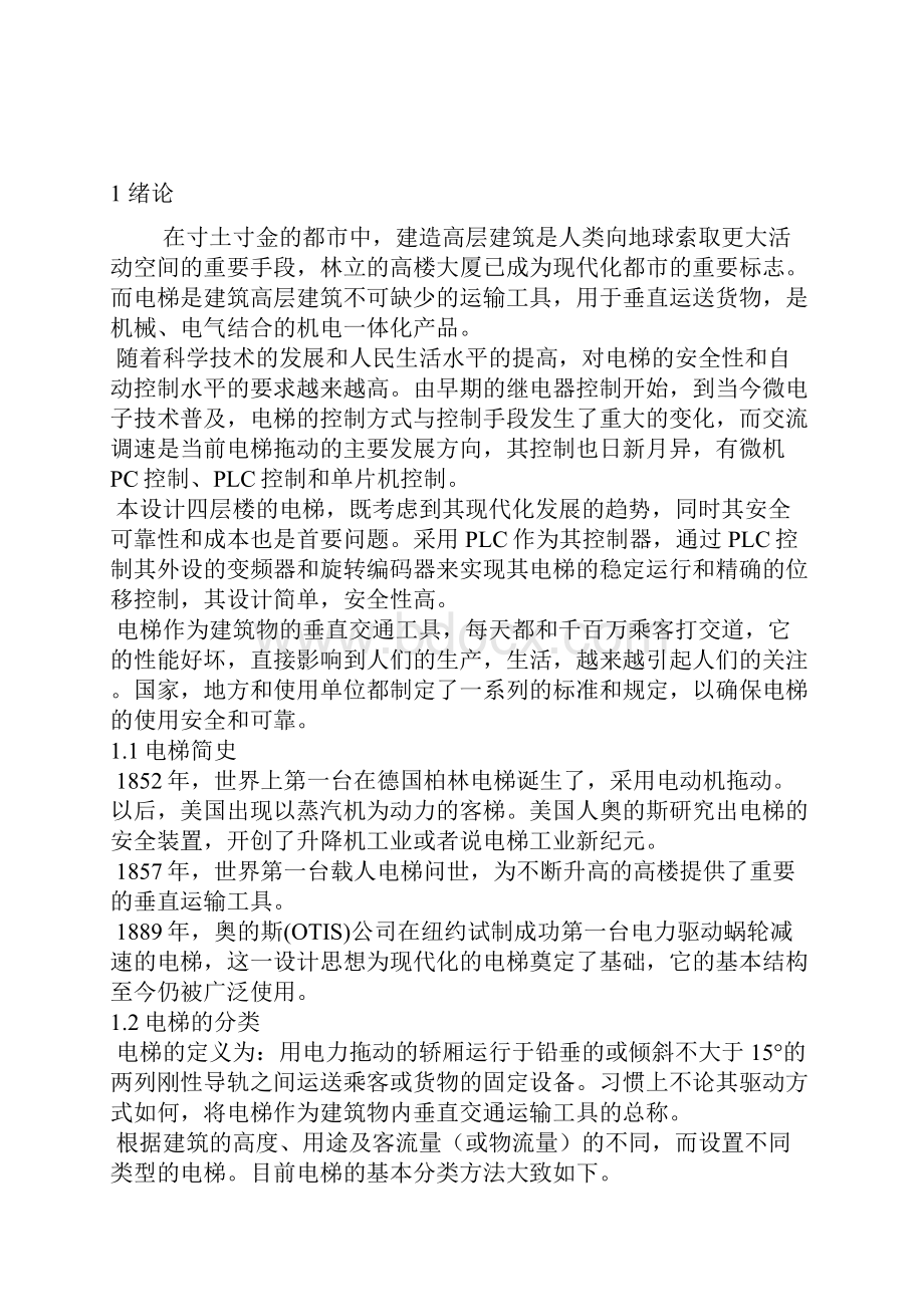 PLC在电梯电气控制中的应用摘要.docx_第3页