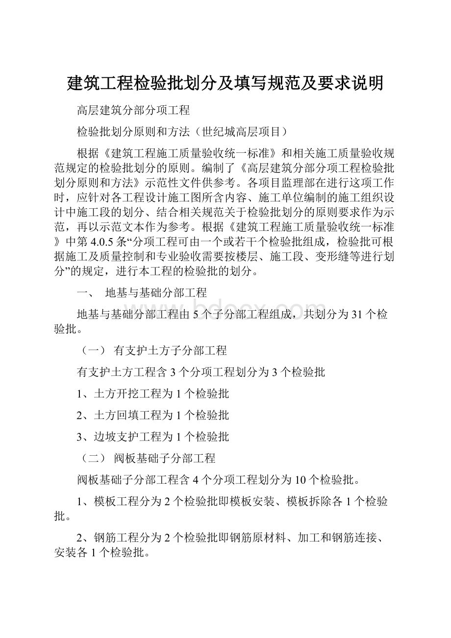 建筑工程检验批划分及填写规范及要求说明.docx_第1页