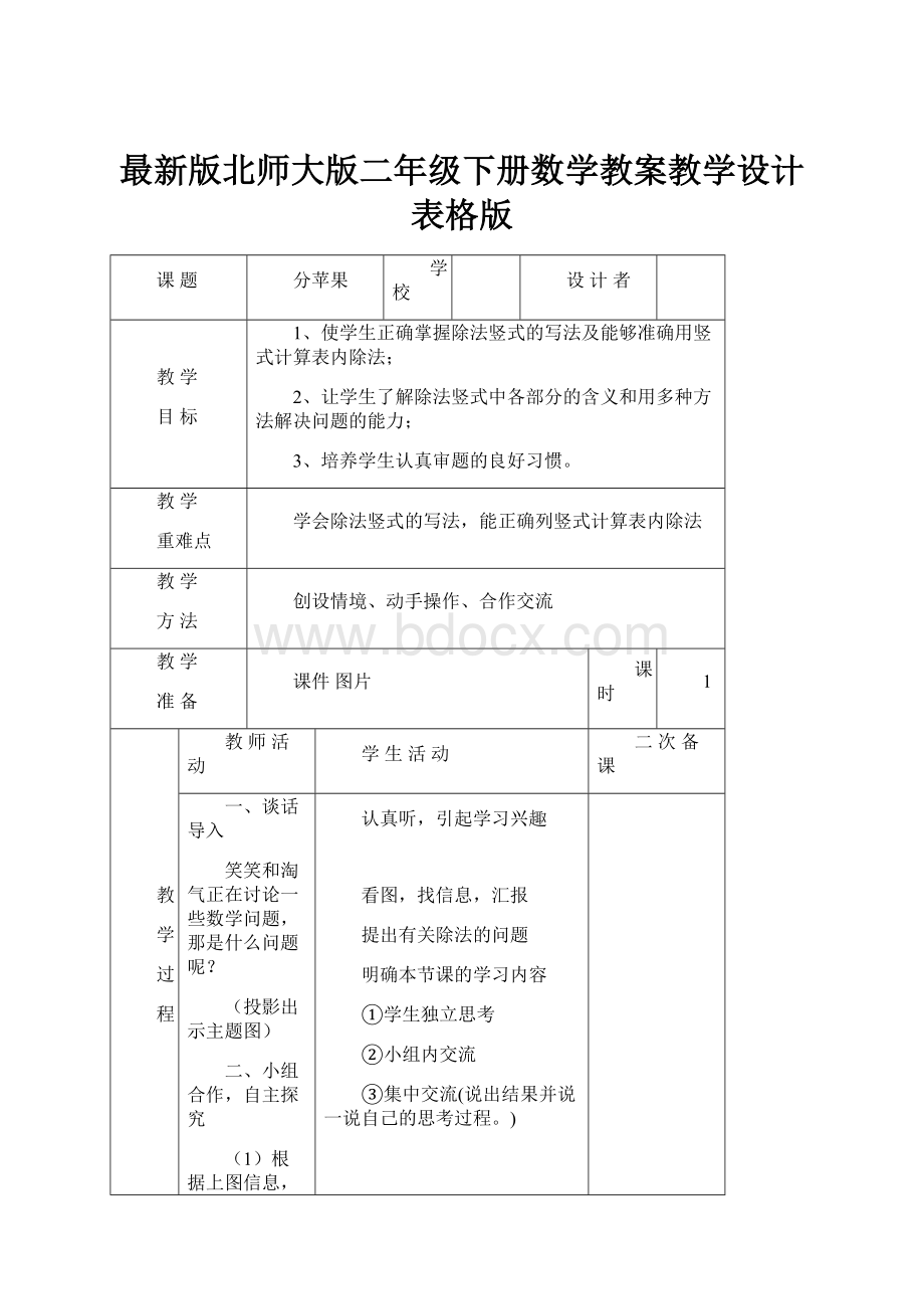 最新版北师大版二年级下册数学教案教学设计表格版.docx_第1页