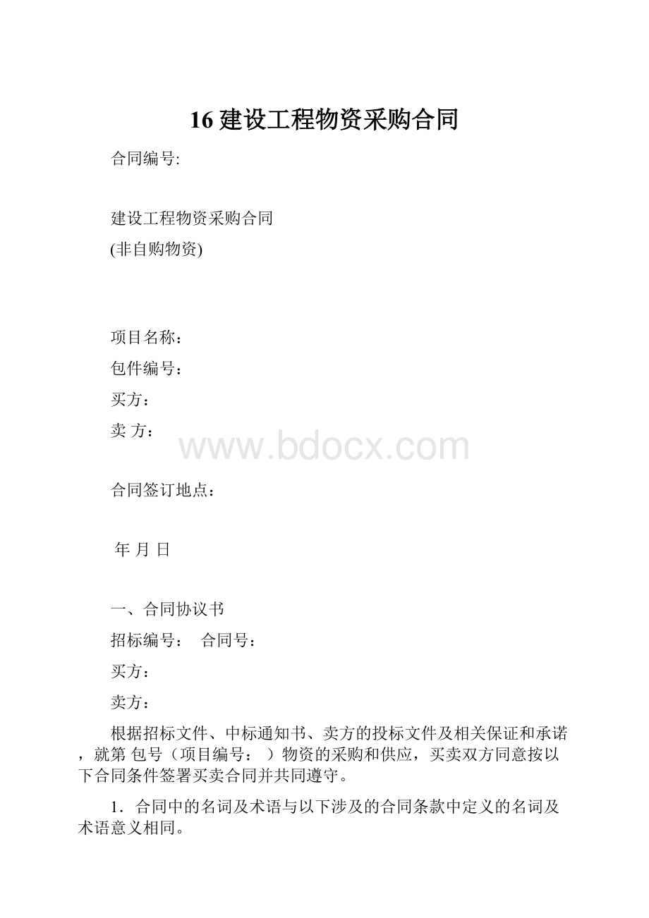 16建设工程物资采购合同.docx_第1页