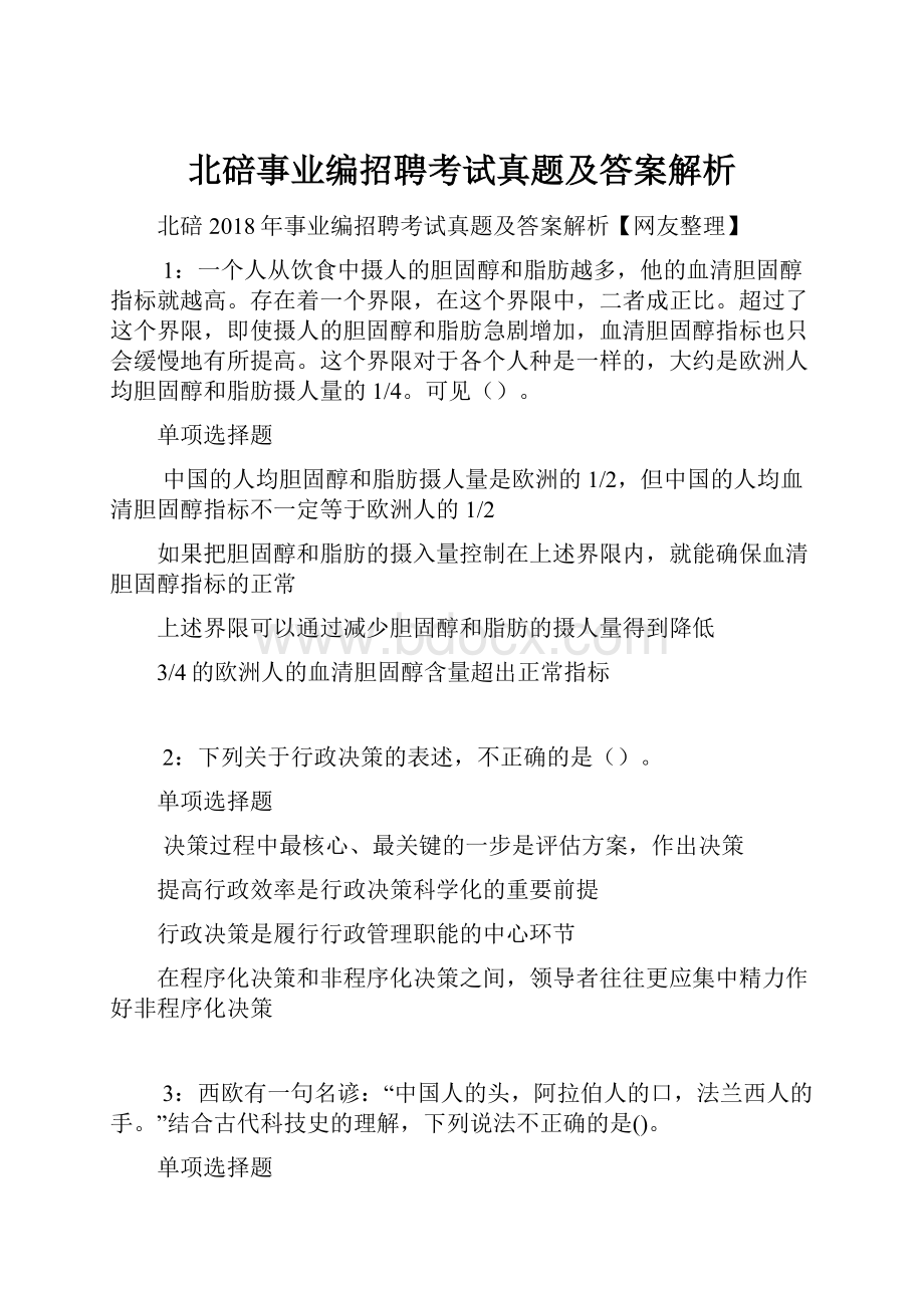 北碚事业编招聘考试真题及答案解析.docx