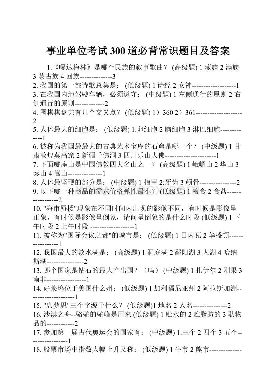 事业单位考试300道必背常识题目及答案.docx