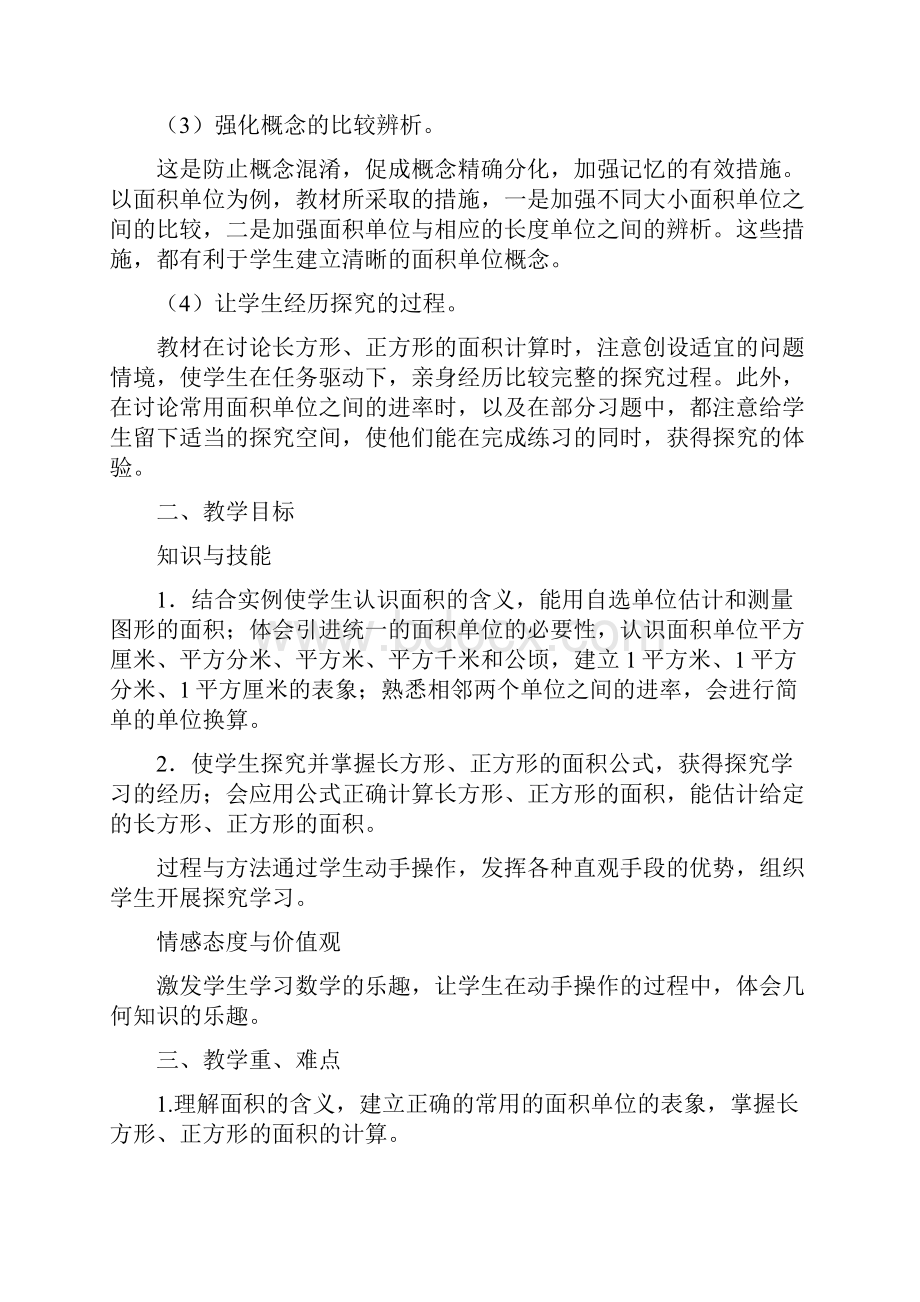 面积单元教学计划.docx_第2页