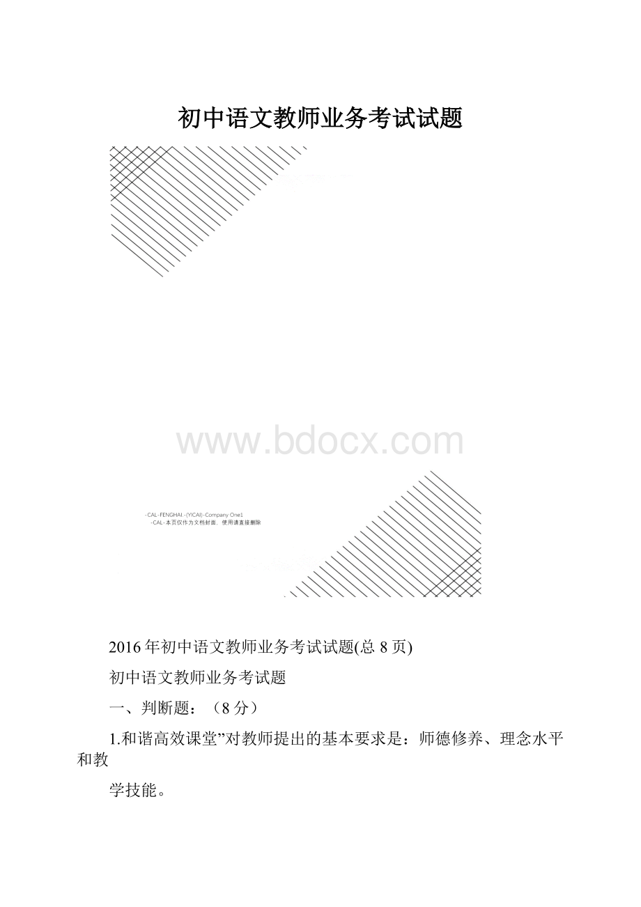 初中语文教师业务考试试题.docx