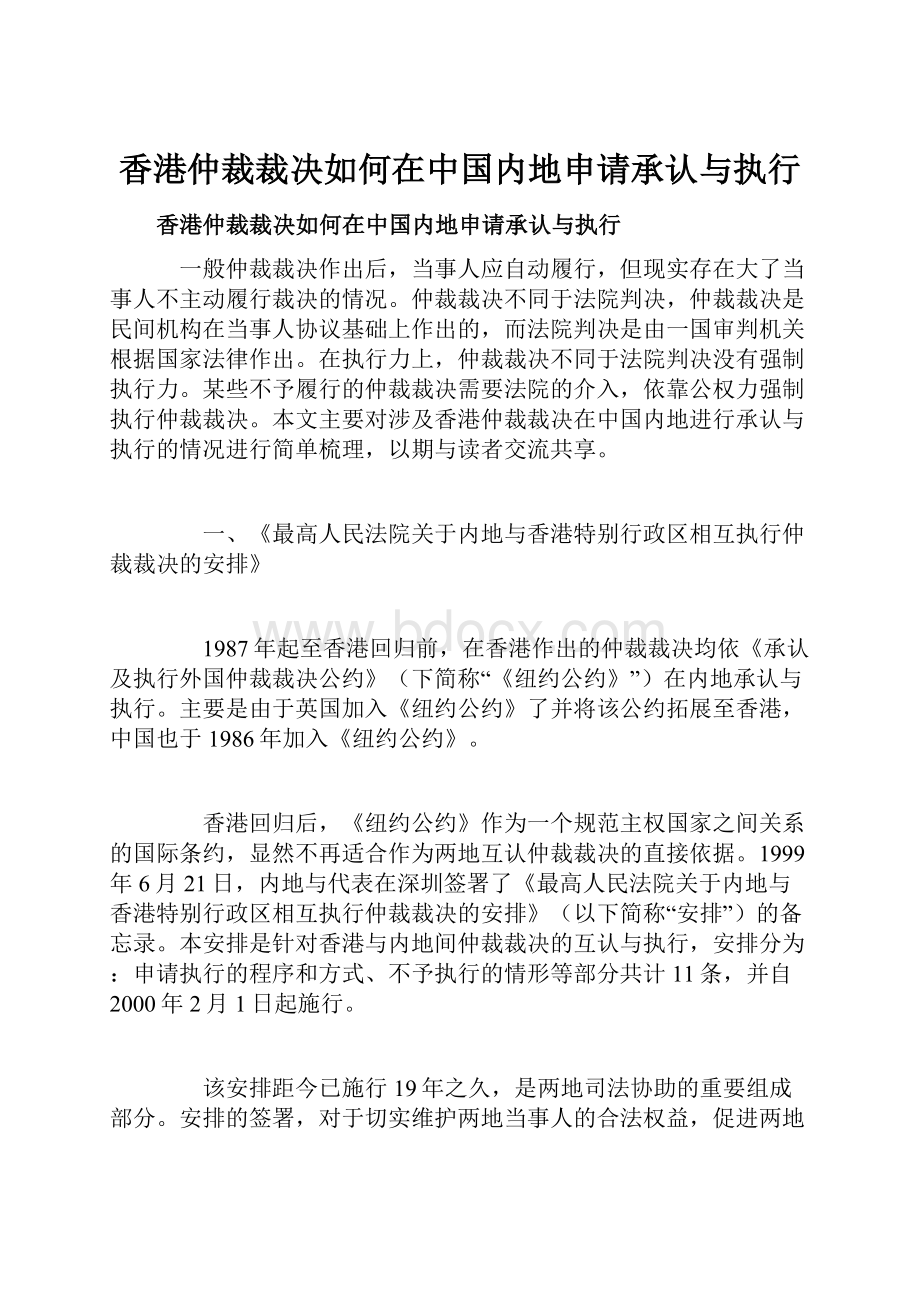 香港仲裁裁决如何在中国内地申请承认与执行.docx