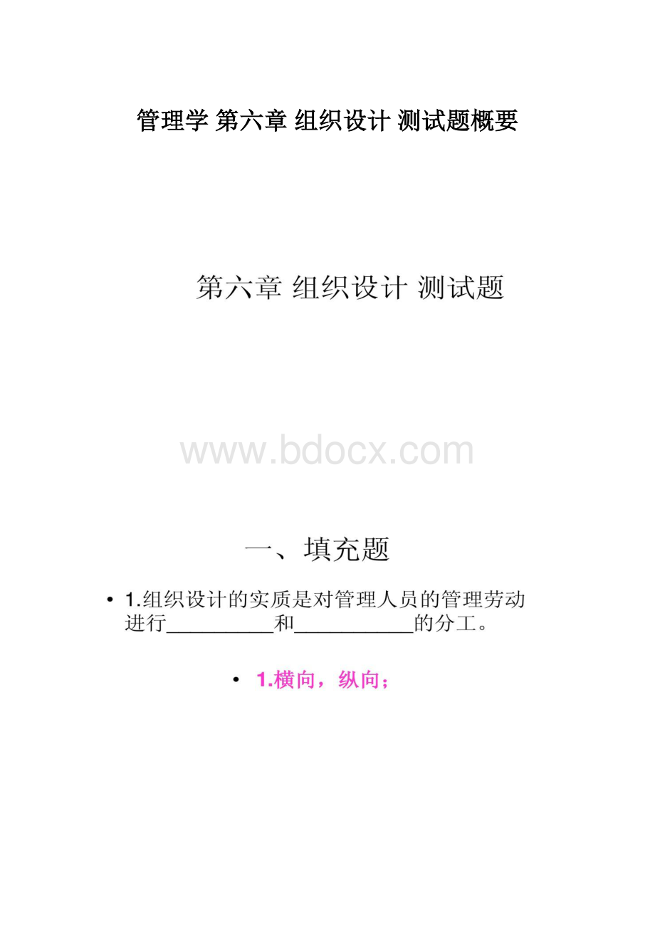 管理学 第六章 组织设计 测试题概要.docx_第1页