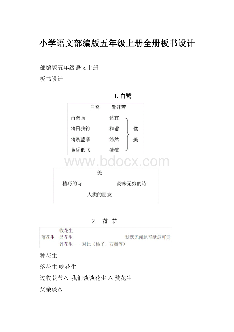 小学语文部编版五年级上册全册板书设计.docx