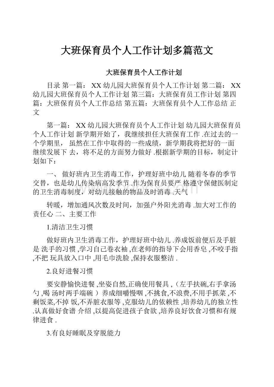 大班保育员个人工作计划多篇范文.docx