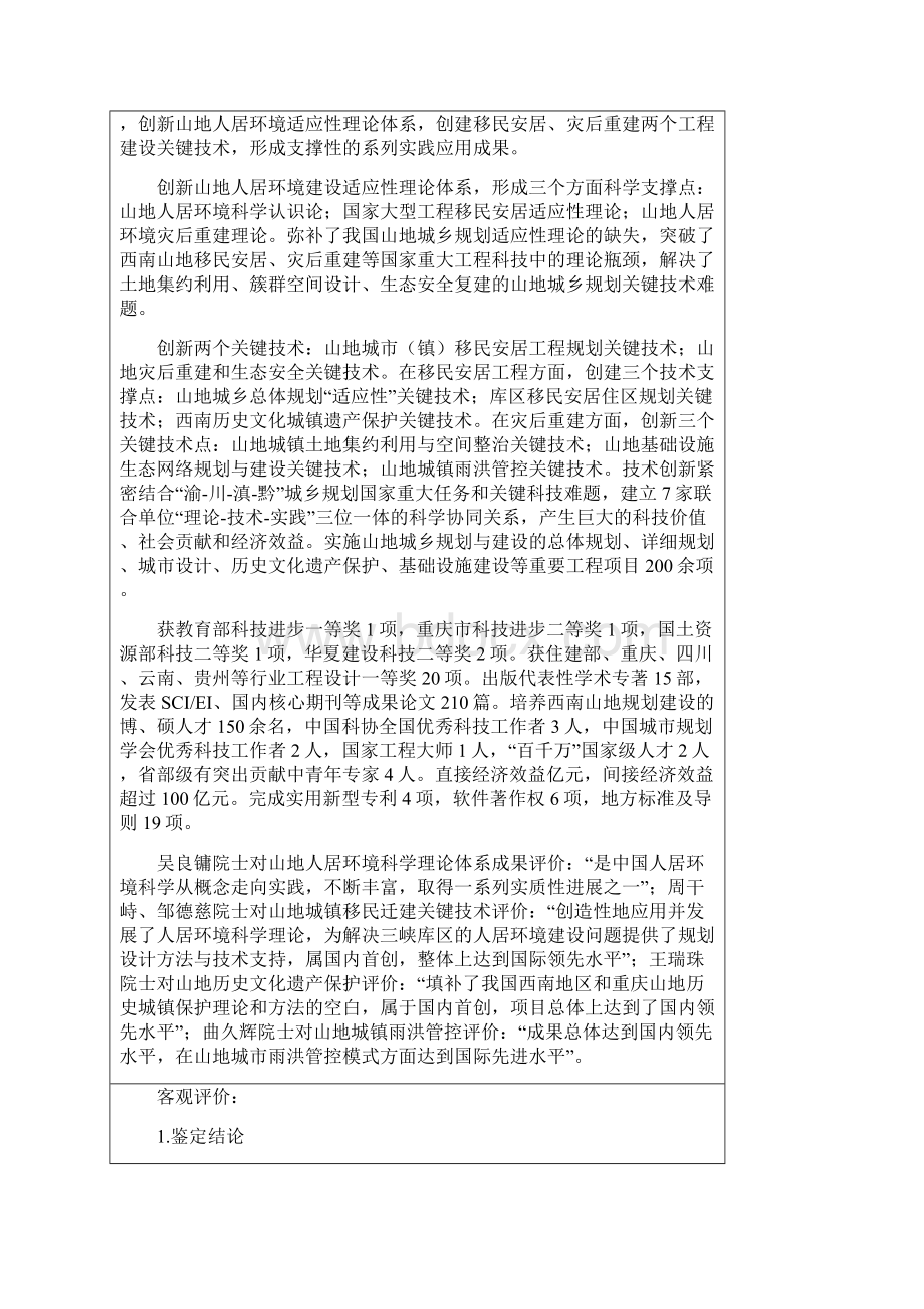 提名国家科技进步奖项目公示.docx_第2页