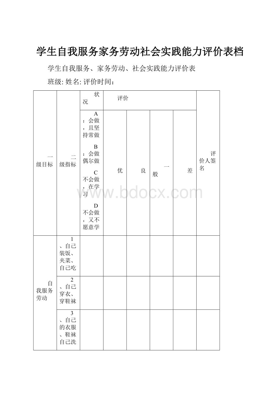 学生自我服务家务劳动社会实践能力评价表档.docx