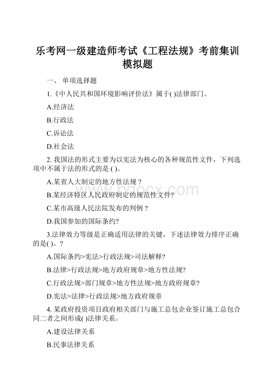 乐考网一级建造师考试《工程法规》考前集训模拟题.docx