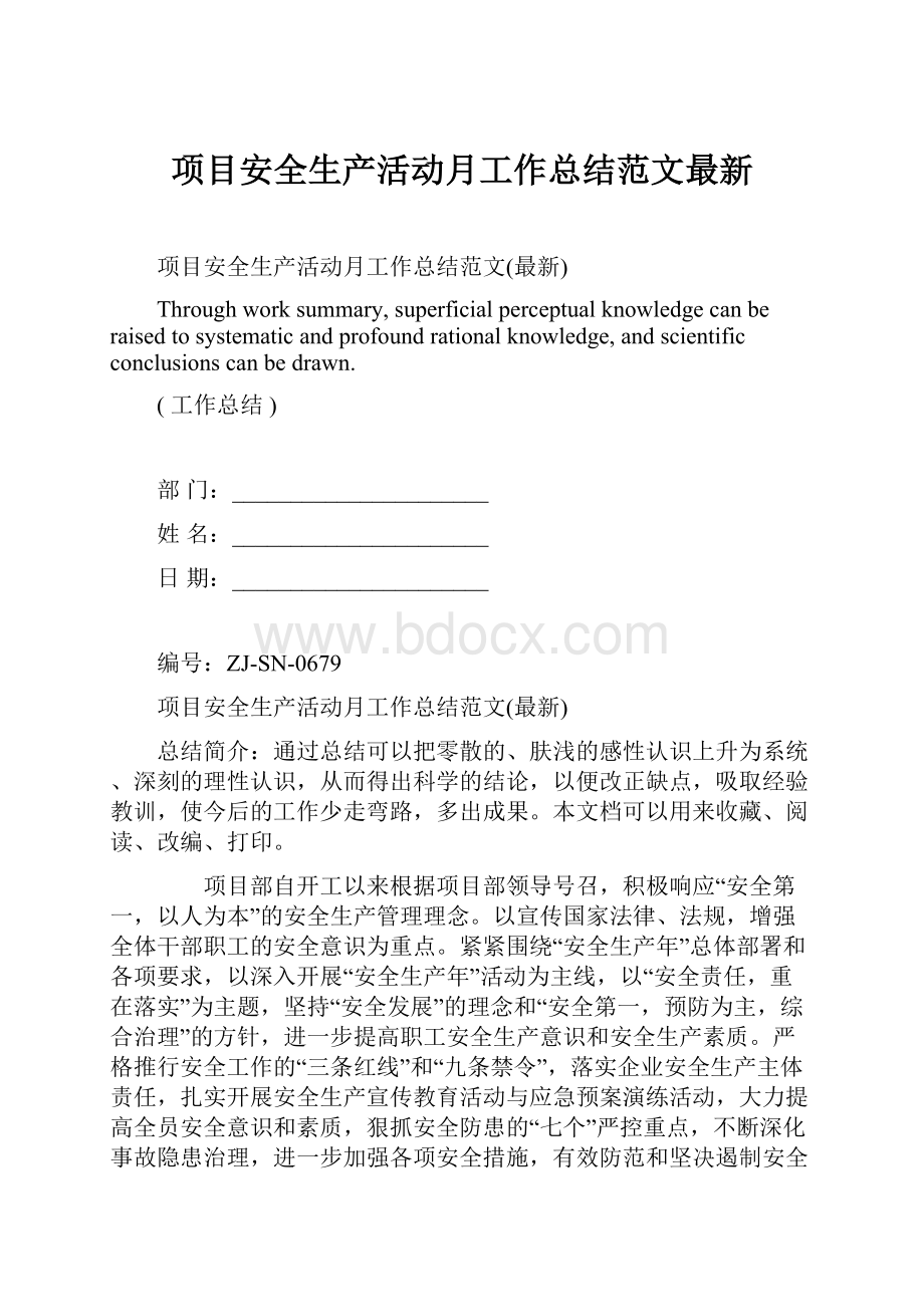 项目安全生产活动月工作总结范文最新.docx_第1页