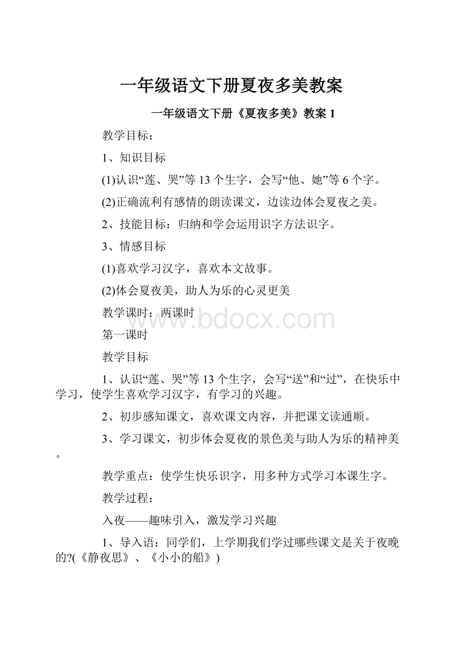 一年级语文下册夏夜多美教案.docx