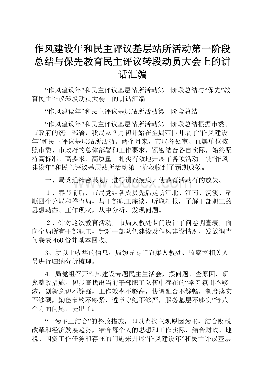 作风建设年和民主评议基层站所活动第一阶段总结与保先教育民主评议转段动员大会上的讲话汇编.docx