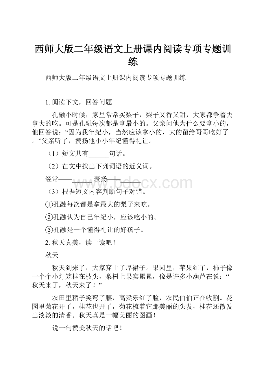 西师大版二年级语文上册课内阅读专项专题训练.docx