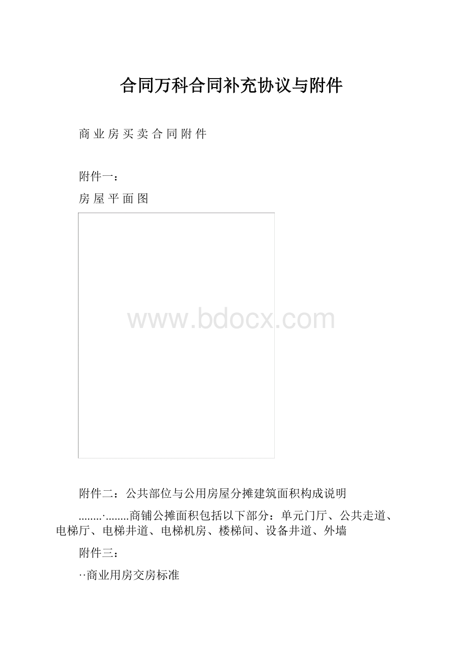 合同万科合同补充协议与附件.docx_第1页