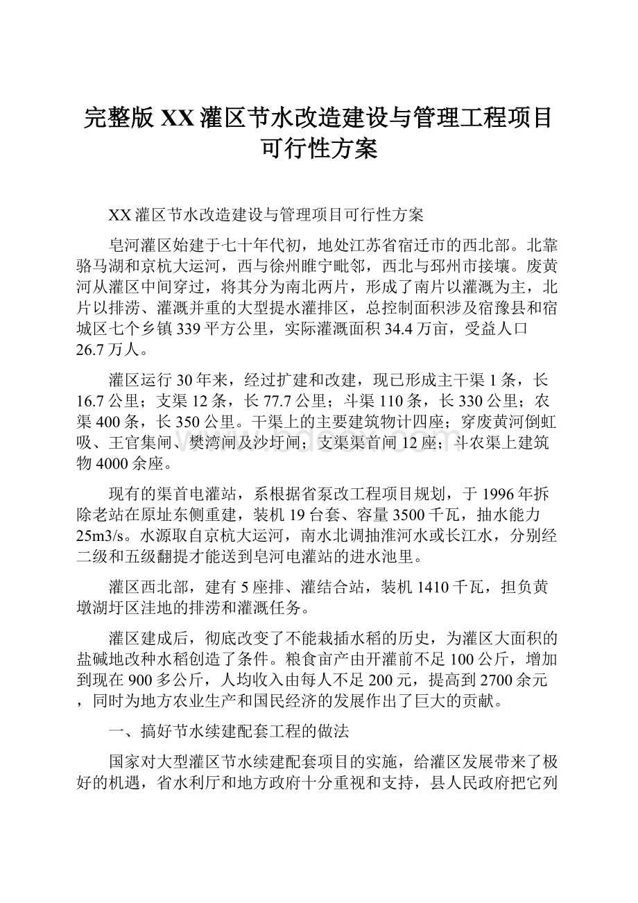 完整版XX灌区节水改造建设与管理工程项目可行性方案.docx