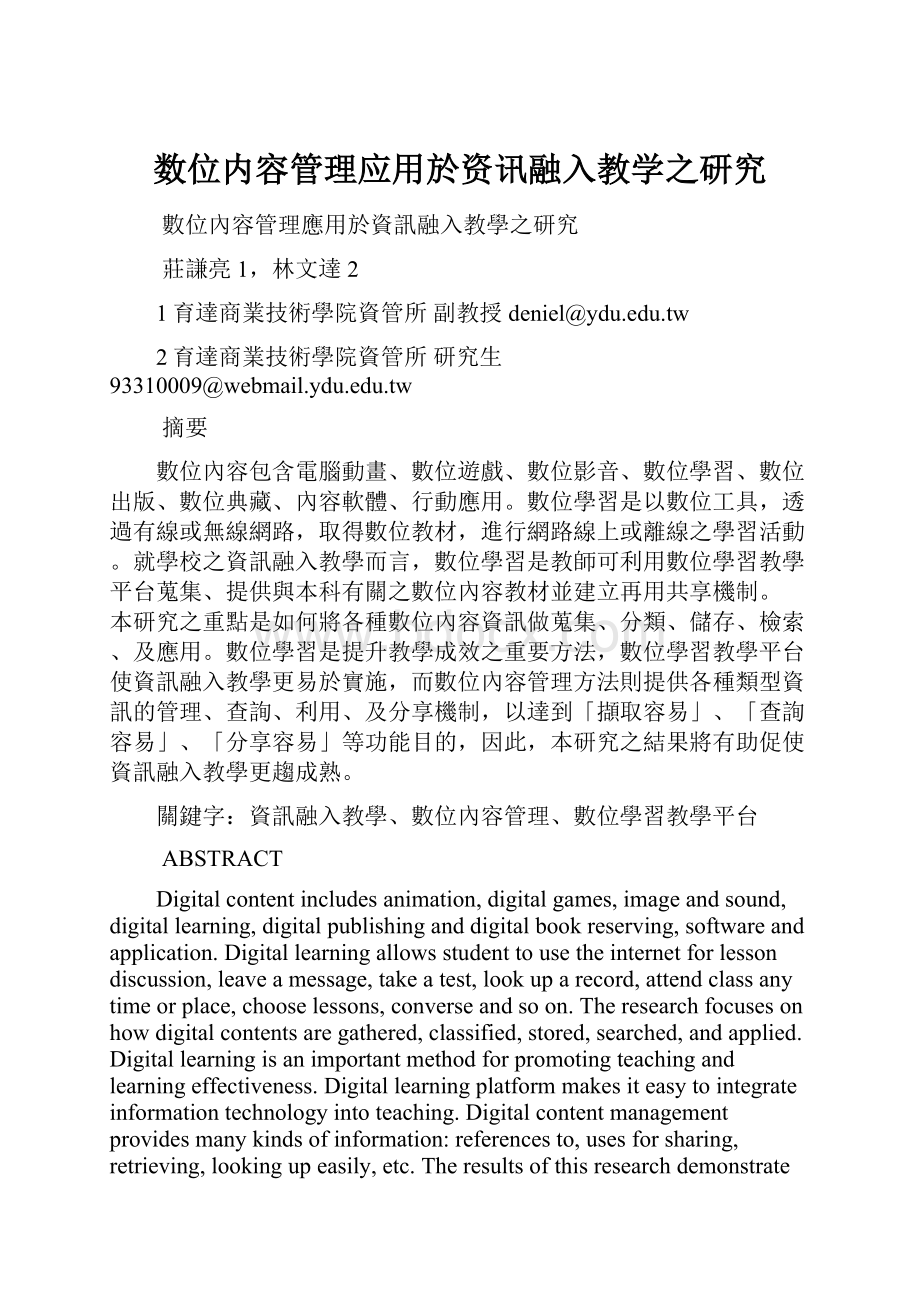 数位内容管理应用於资讯融入教学之研究.docx_第1页