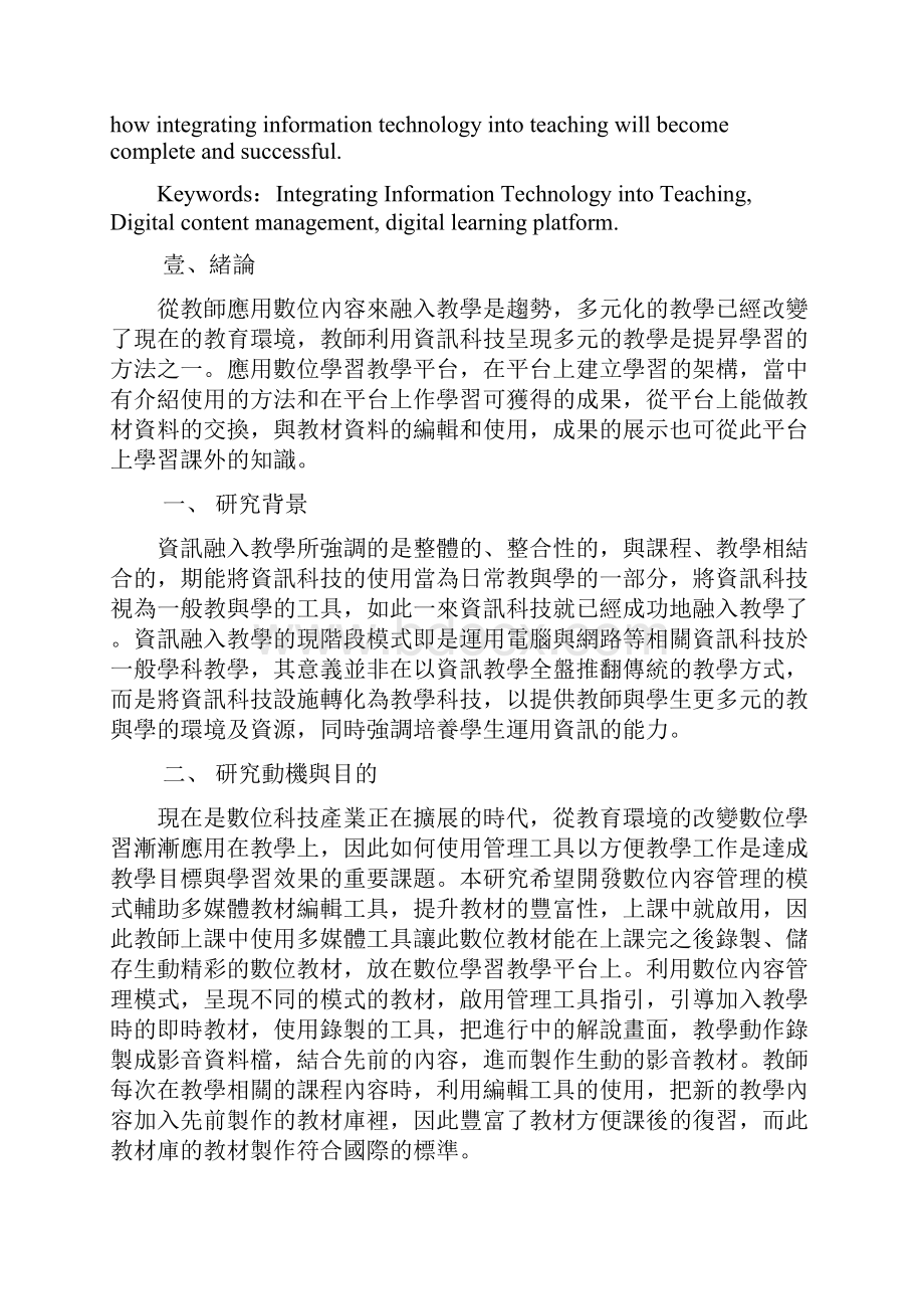 数位内容管理应用於资讯融入教学之研究.docx_第2页