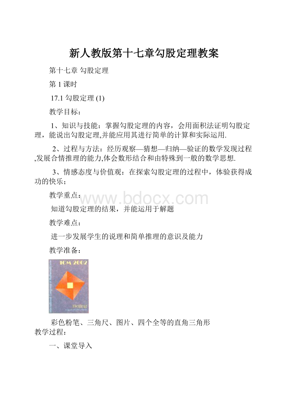 新人教版第十七章勾股定理教案.docx