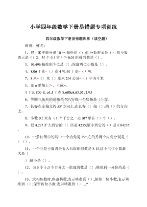 小学四年级数学下册易错题专项训练.docx