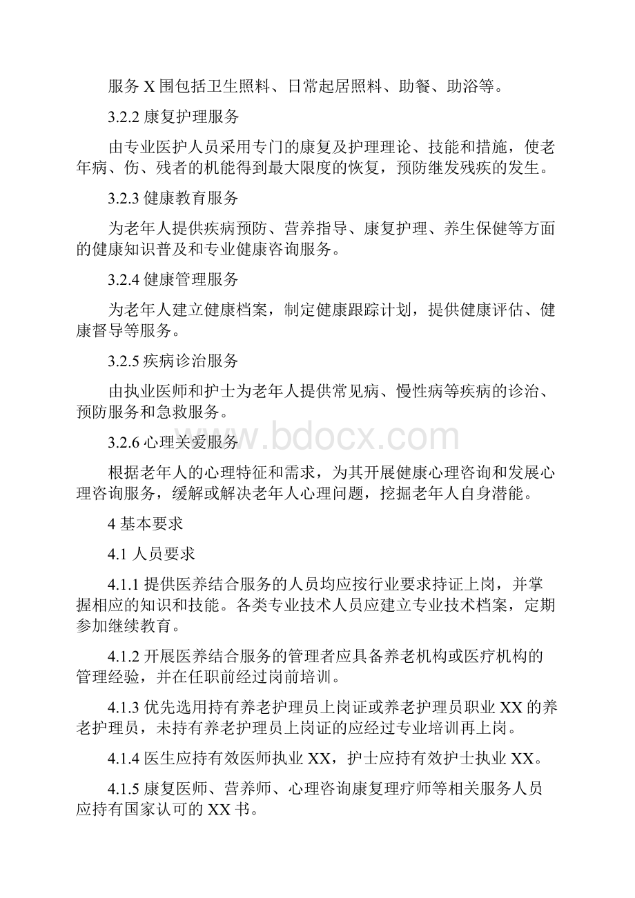 养老机构医养结合服务规范.docx_第3页