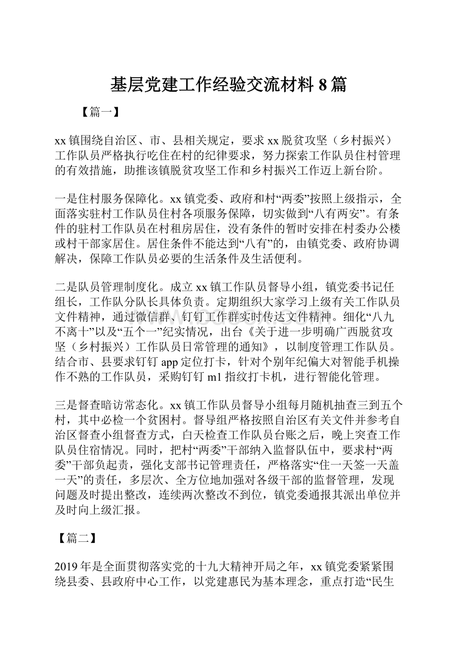 基层党建工作经验交流材料8篇.docx_第1页