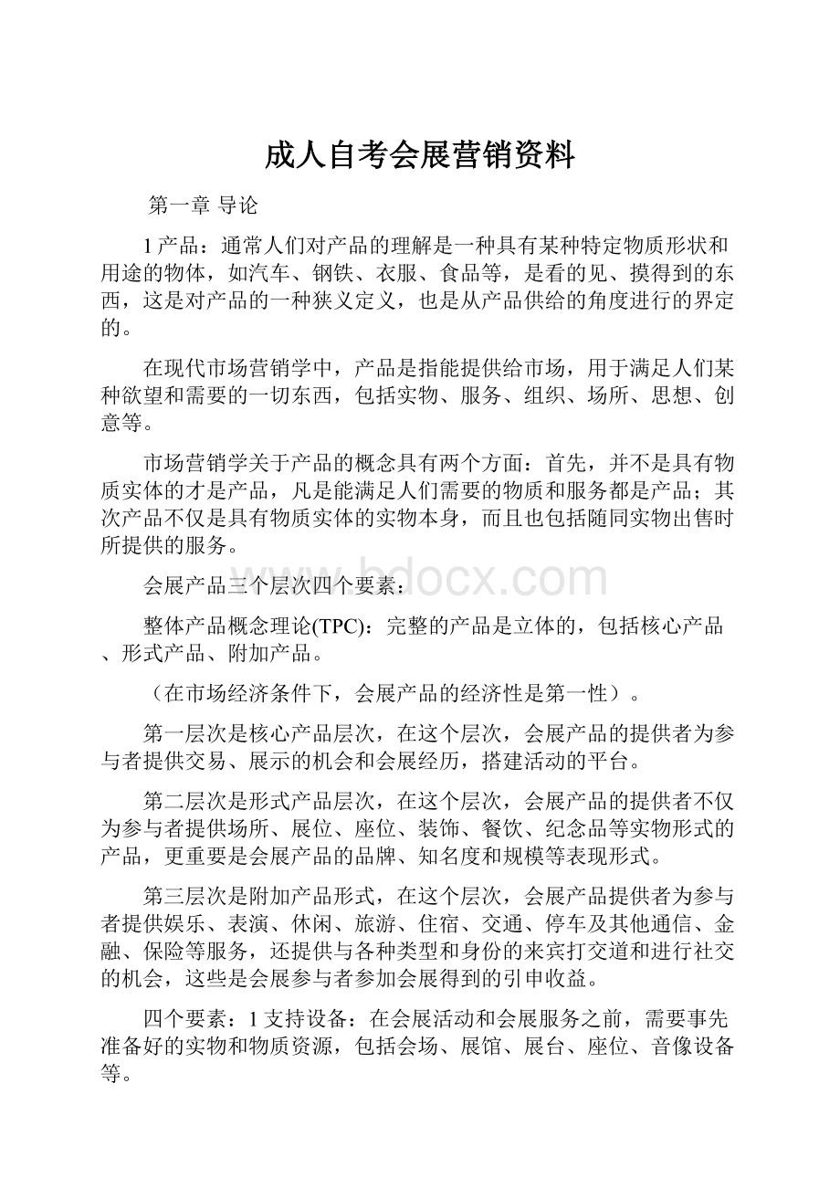 成人自考会展营销资料.docx_第1页