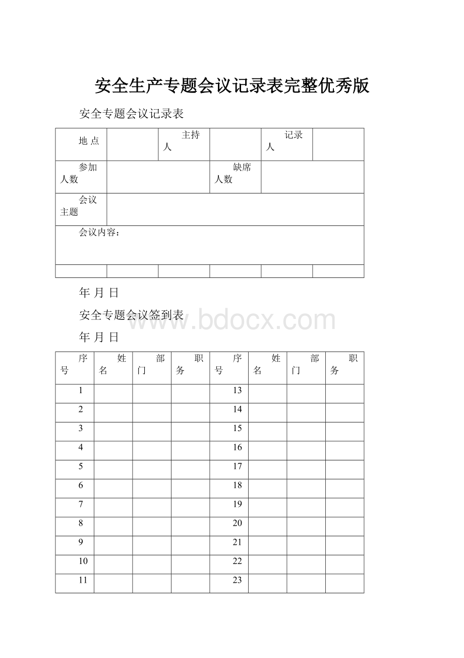 安全生产专题会议记录表完整优秀版.docx