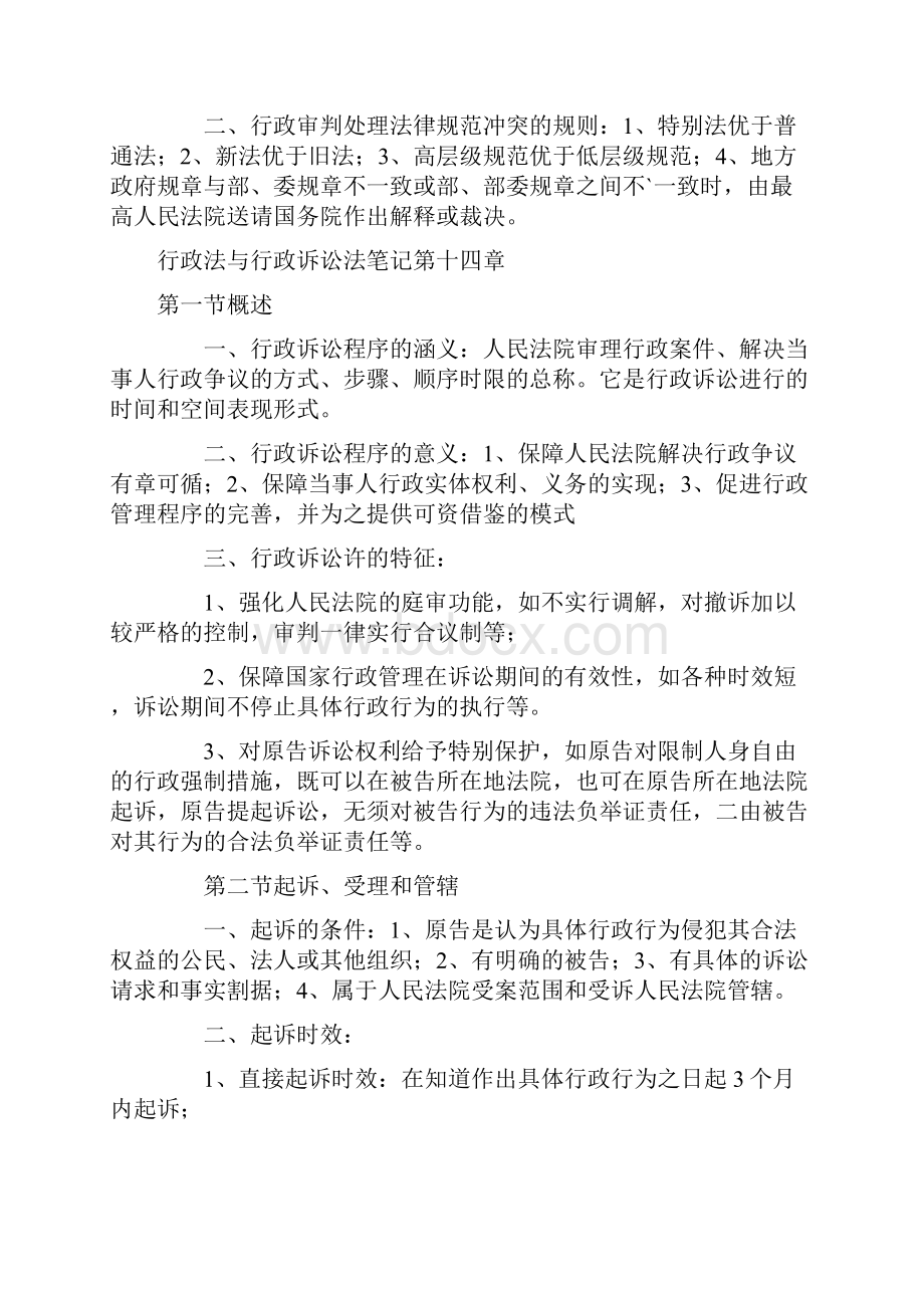 行政法与行政诉讼法笔记.docx_第2页