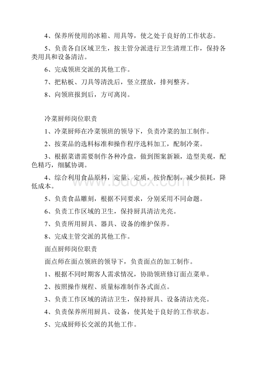 厨师长岗位责任制.docx_第3页