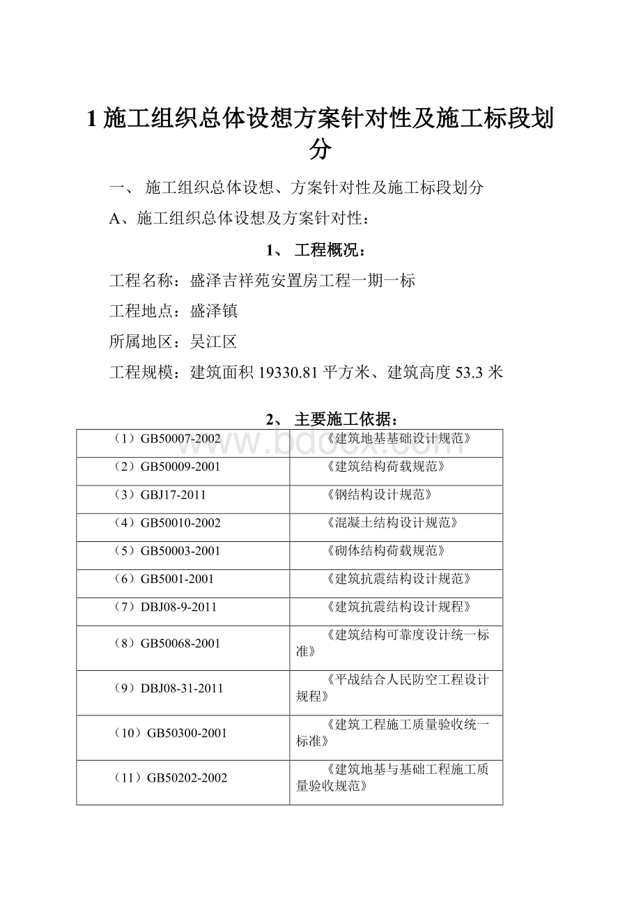 1施工组织总体设想方案针对性及施工标段划分.docx_第1页