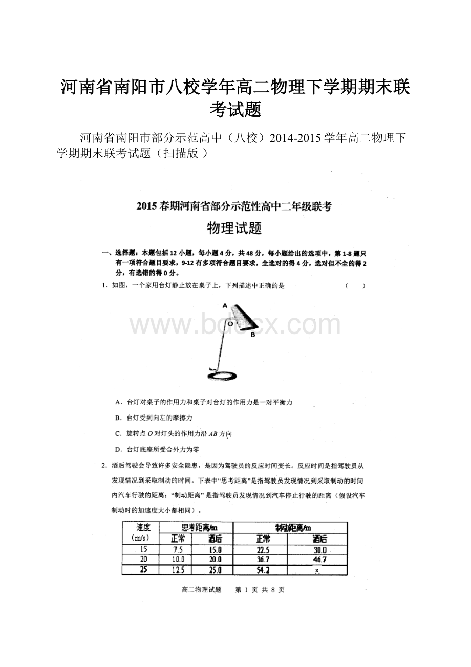 河南省南阳市八校学年高二物理下学期期末联考试题.docx