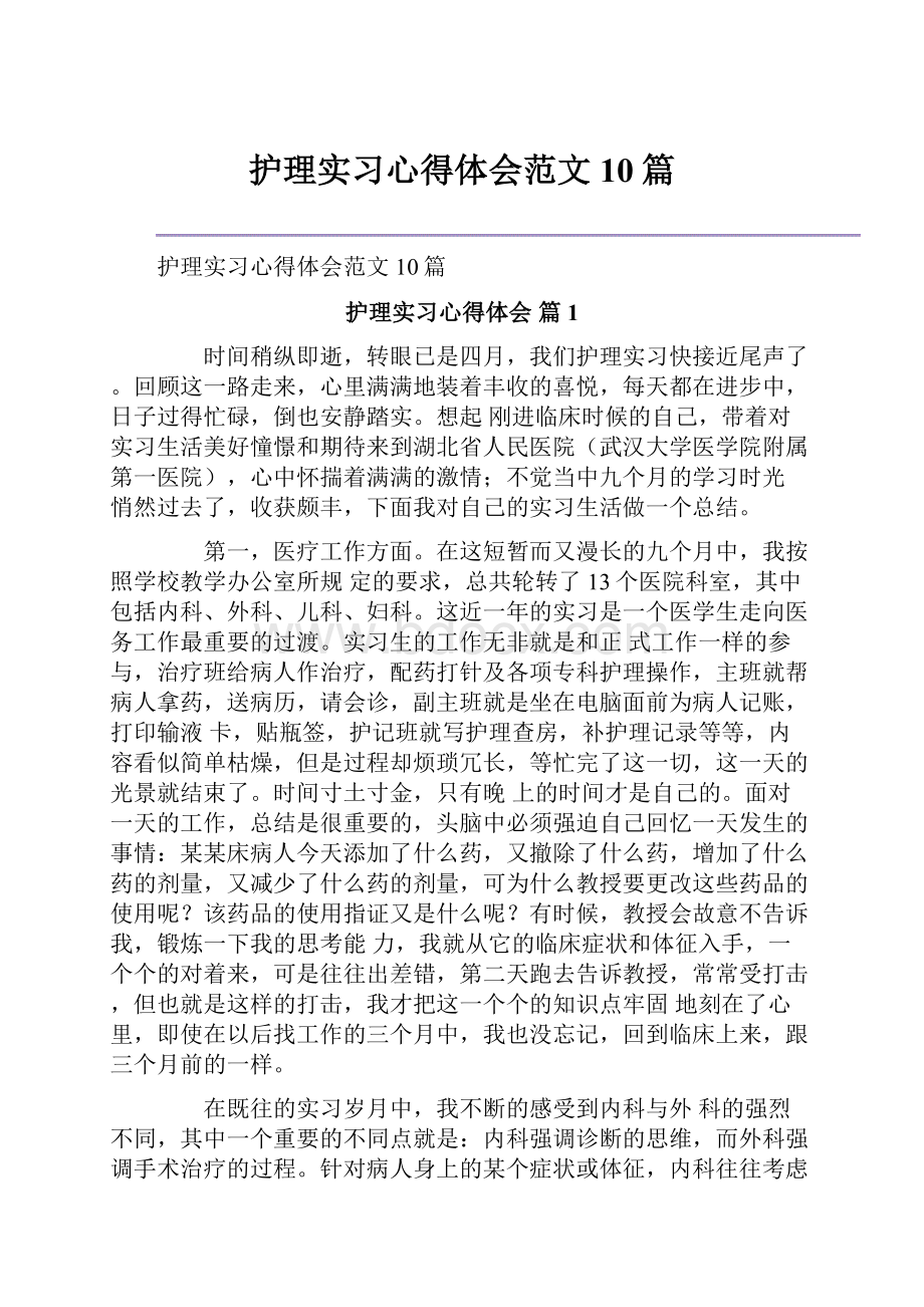 护理实习心得体会范文10篇.docx