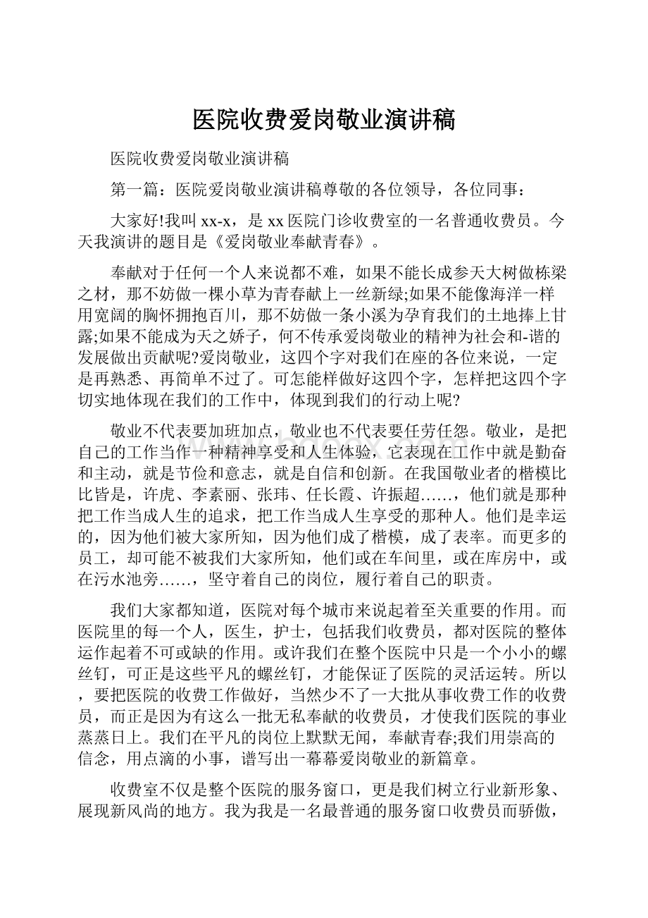 医院收费爱岗敬业演讲稿.docx