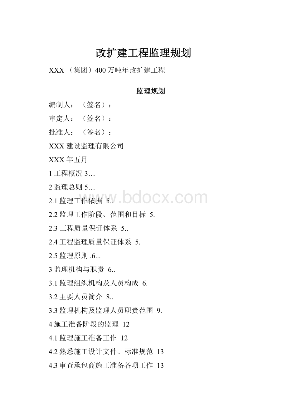 改扩建工程监理规划.docx_第1页