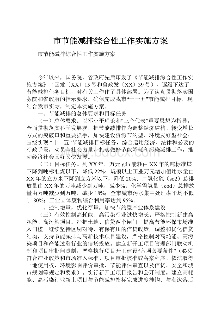 市节能减排综合性工作实施方案.docx_第1页