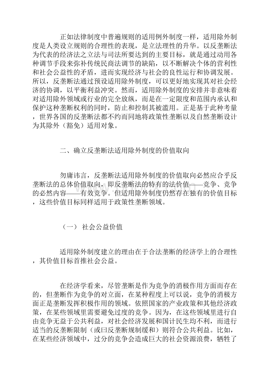 反垄断法适用除外制度构建与政策性垄断的合理界定.docx_第3页