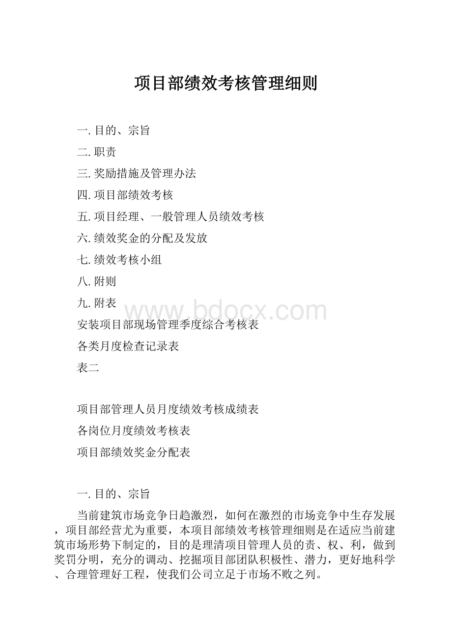 项目部绩效考核管理细则.docx_第1页