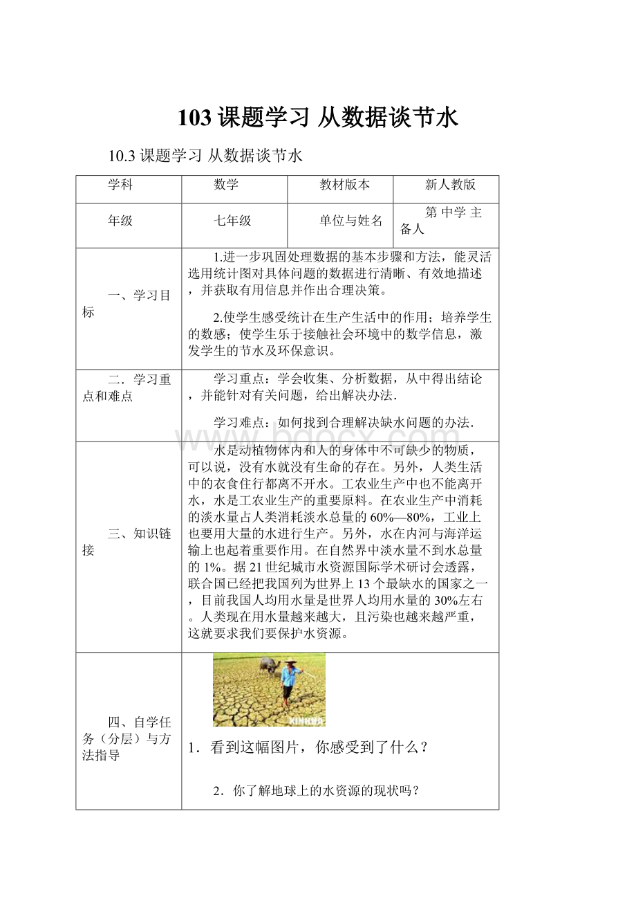 103课题学习 从数据谈节水.docx