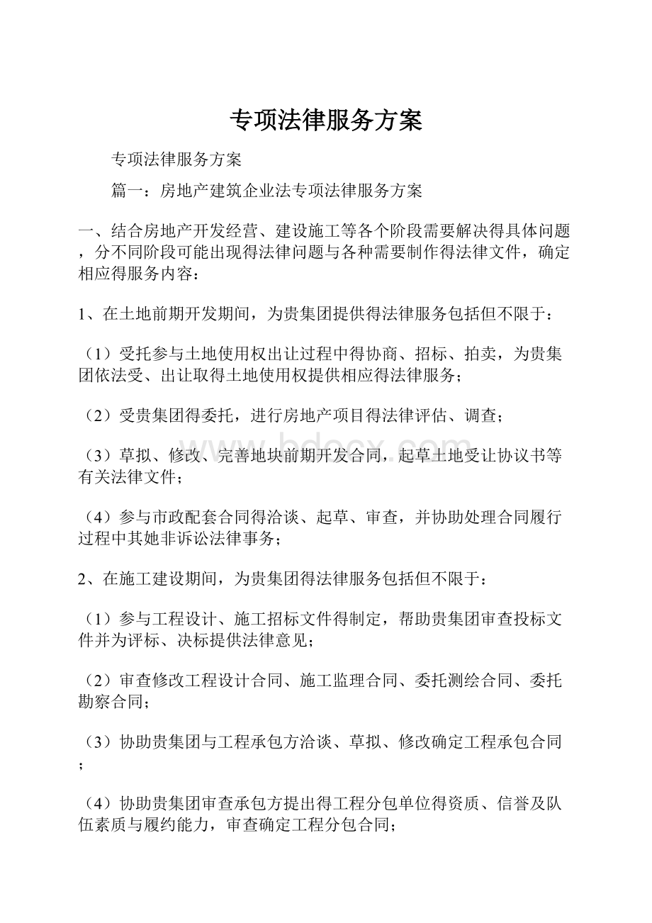 专项法律服务方案.docx_第1页