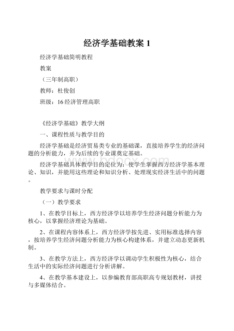 经济学基础教案 1.docx_第1页