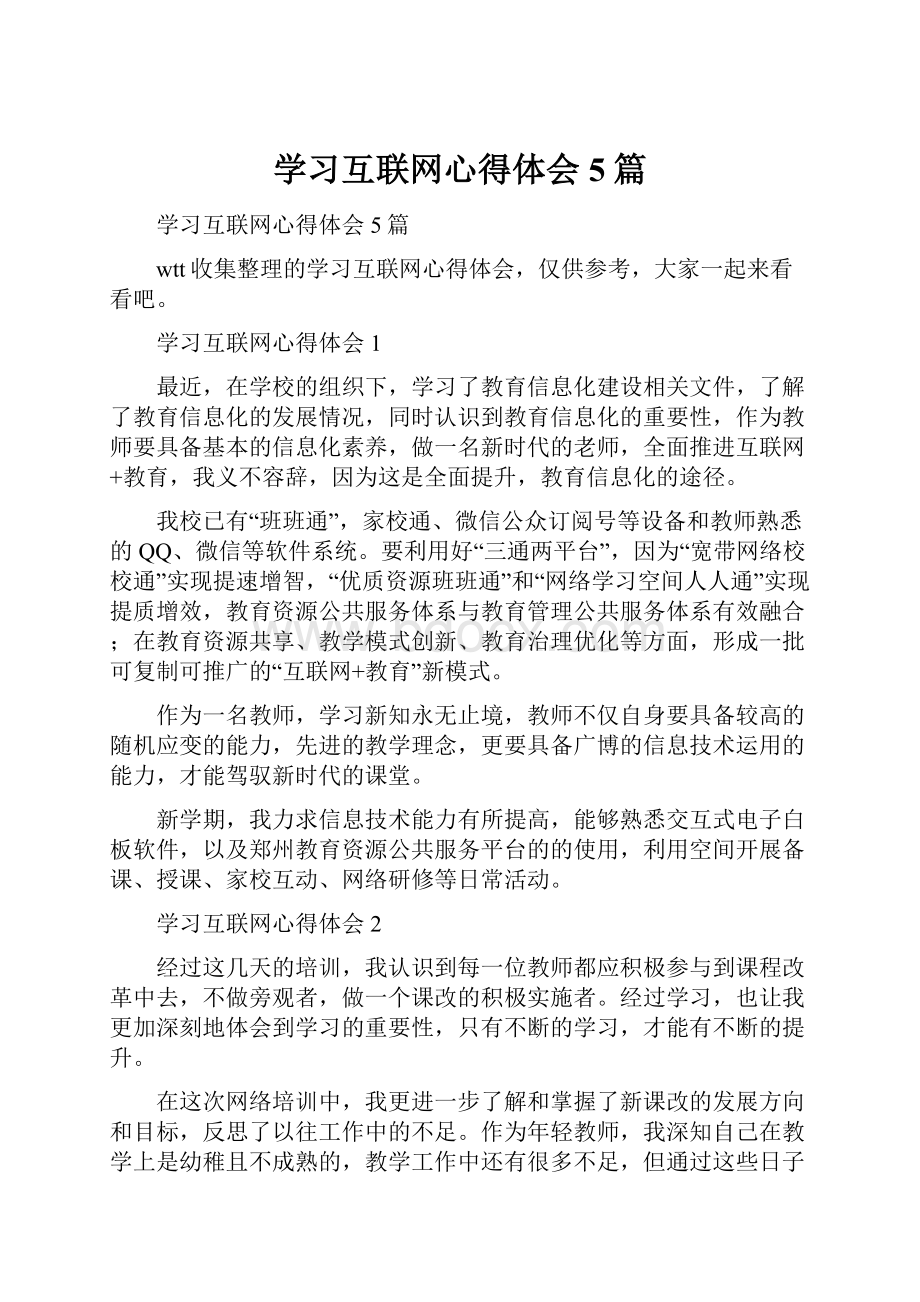 学习互联网心得体会5篇.docx