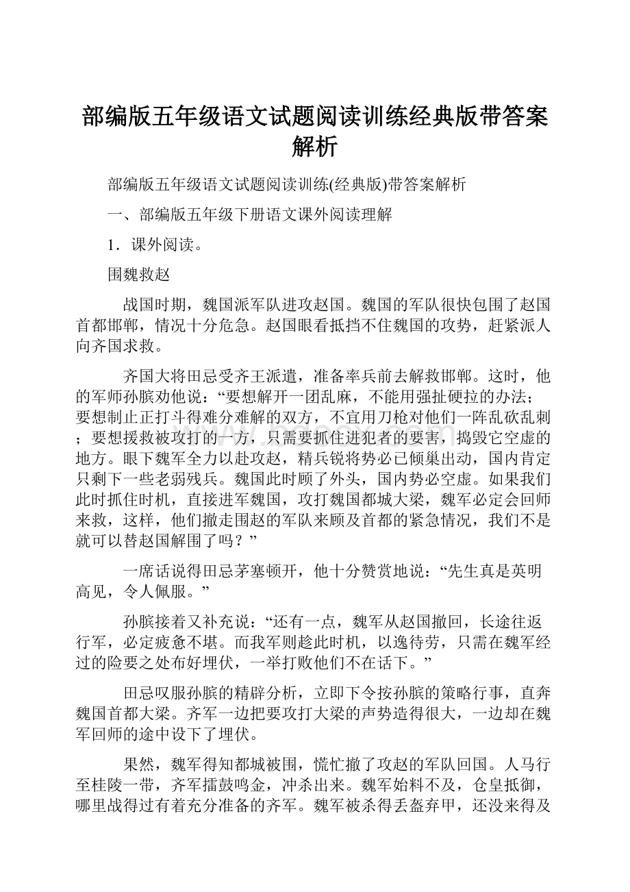 部编版五年级语文试题阅读训练经典版带答案解析.docx_第1页