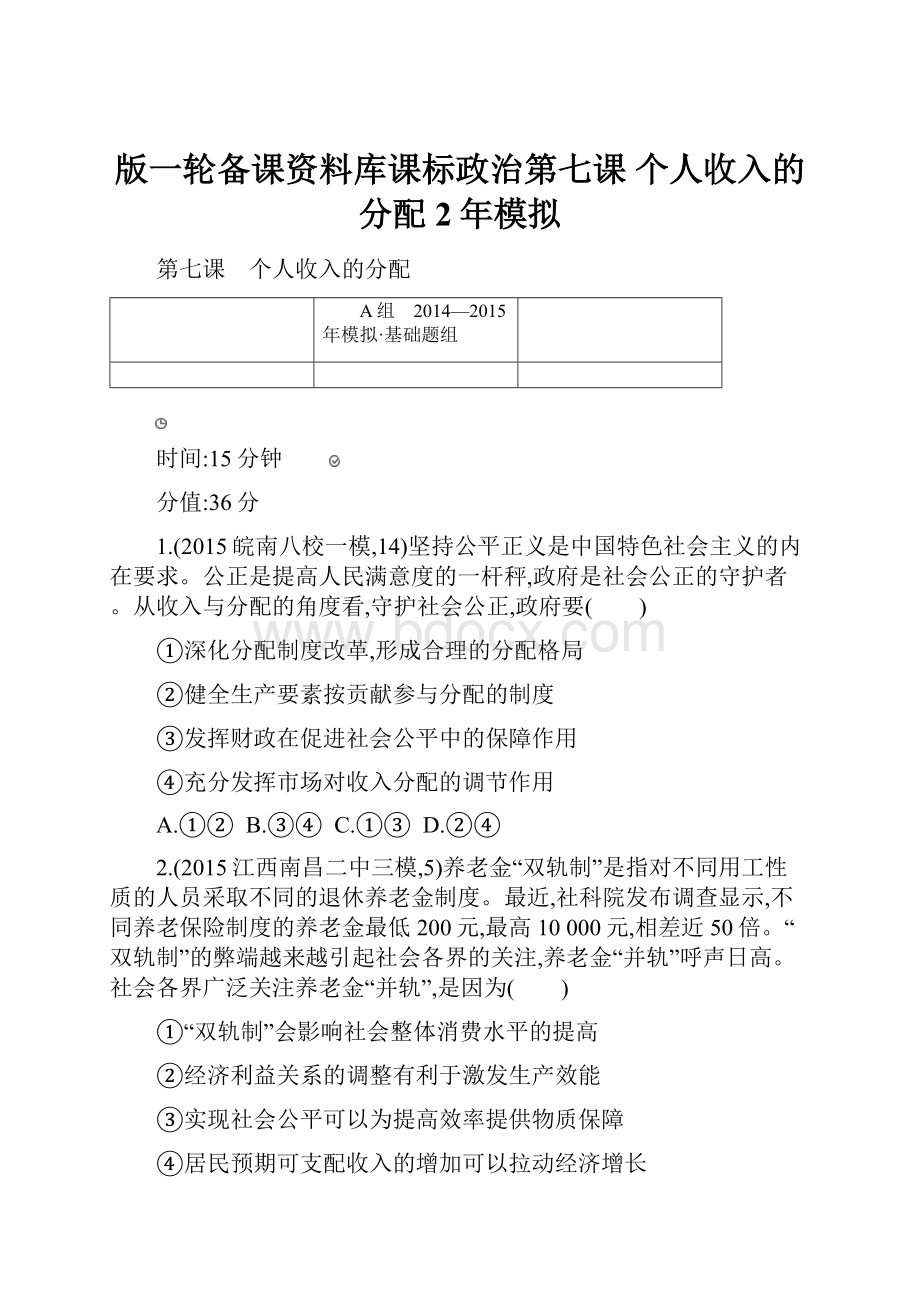 版一轮备课资料库课标政治第七课 个人收入的分配2年模拟.docx