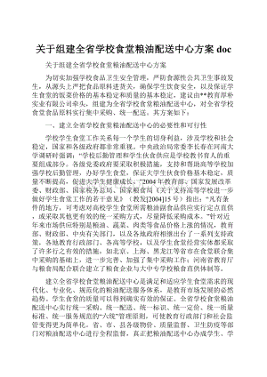 关于组建全省学校食堂粮油配送中心方案doc.docx