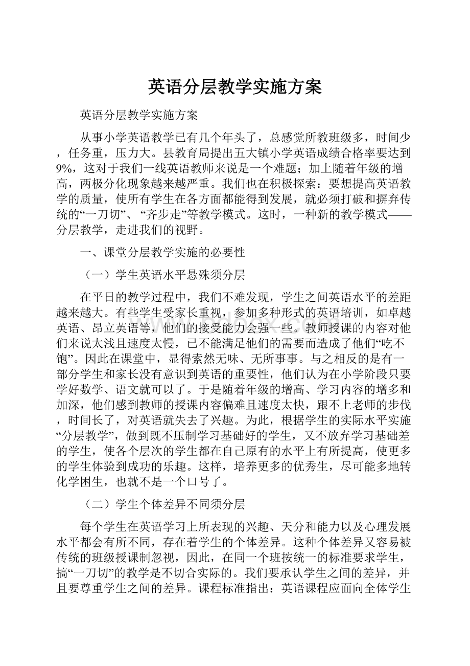 英语分层教学实施方案.docx